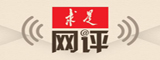 求是网评